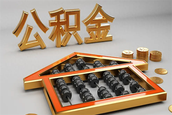 林芝公积金怎么领取流程（如何领取住房公积金钱）