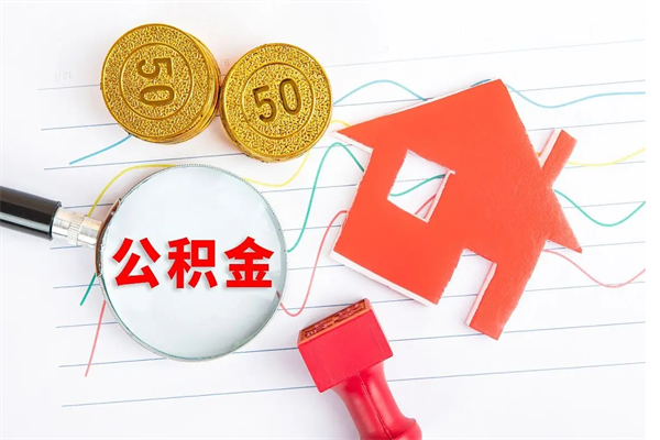 林芝公积金怎么领取流程（领取公积金的办法）