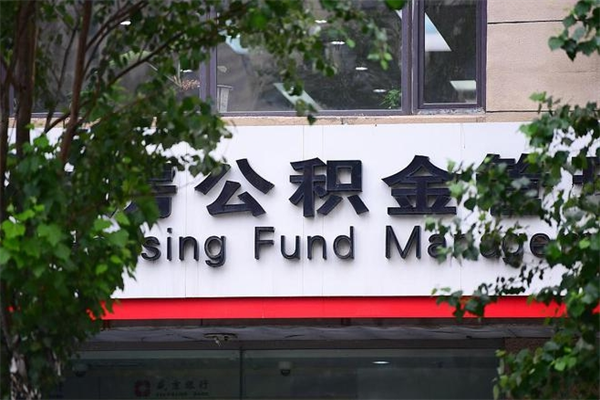 林芝公积金提取流程（公积金提取办理流程）