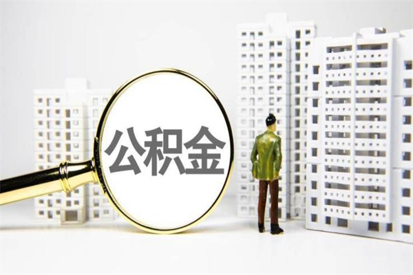 林芝2024公积金提取新规（住房公积金提取2021）