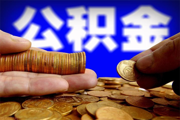 林芝公积金一次性提取（公积金一次性提取需要什么手续）