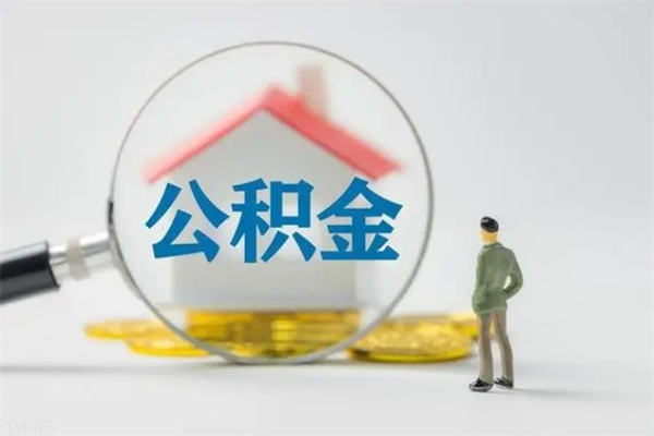 林芝没有理由怎么提取公积金（什么都没有可以取住房公积金吗）