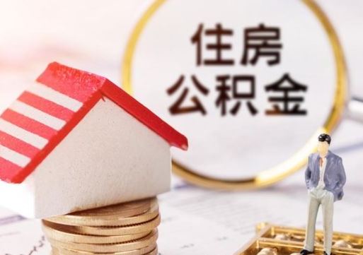 林芝公积金怎么领取流程（怎么领住房公积金）