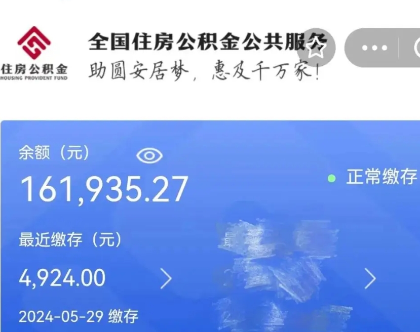 林芝公积金一次性提取（一次性提取全部公积金）