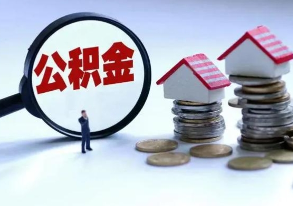 林芝公积金急用钱怎么提取（有急用怎么取公积金）