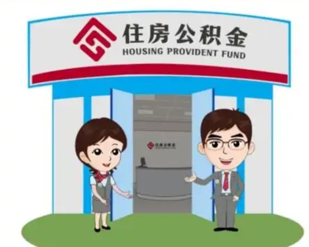 林芝单身怎么提取公积金（单身怎么提取住房公积金）
